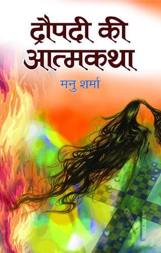Cover of Draupadi Ki Aatmakatha