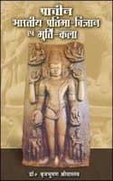 Cover of Prachin Bharatiya Pratima Vigyan Evam Moorti Kala