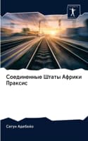Cover of Соединенные Штаты Африки Праксис