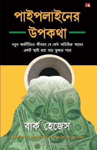 Cover of The Parable of the Pipeline (Bengali)