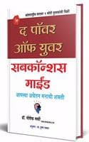 Cover of The Power of your Subconscious Mind : The Power of your Subconscious Mind in Marathi à¤†à¤ªà¤²à¥à¤¯à¤¾ à¤…à¤µà¤šà¥‡à¤¤à¤¨ à¤®à¤¨à¤¾à¤šà¥€ à¤¶à¤•à¥à¤¤à¥€