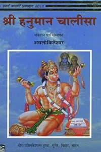 Cover of Sri Hanuman Chalisa (Hindi)
