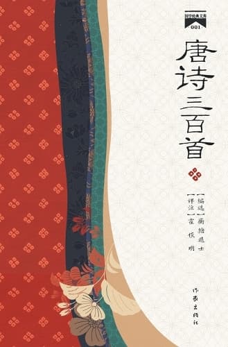 Cover of 唐诗三百首 Three Hundred Tang Poems