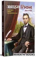 Cover of Abraham Lincoln Book in Marathi, Biography Books, à¤šà¤°à¤¿à¤¤à¥à¤° à¤®à¤°à¤¾à¤ à¥€ à¤ªà¥à¤¸à¥à¤¤à¤•, à¤ªà¥à¤¸à¥à¤¤à¤•à¥‡, à¤ªà¥à¤¸à¥à¤¤à¤•à¤‚, Charitra à¤¬à¥à¤•, à¤¬à¥à¤•à¥à¤¸, à¤†à¤¤à¥à¤®à¤šà¤°à¤¿à¤¤à¥à¤°, linkan, linken, Autobiograph