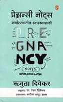 Cover of Pregnancy Notes Before, During and After (Marathi)
