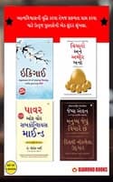 Cover of The Best Inspirational Books to Achieve Success in Gujarati : Ikigai + Think And Grow Rich + As a Man Thinketh & Out from the Heart + The Power Of Your Subconscious Mind