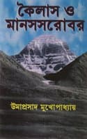 Cover of KAILASH O MANAS SAROVAR