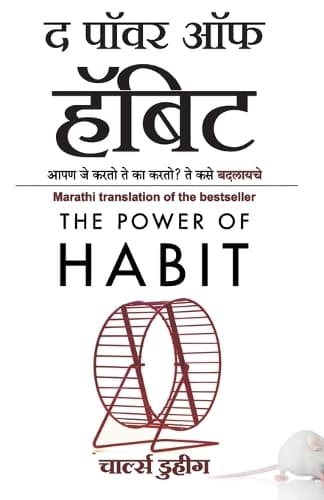 Cover of The Power Of Habit - Apan Je Karto Te Ka Karto? Te Kase Badalaiche