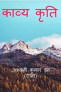Cover of Kavya kriti / à¤•à¤¾à¤µà¥à¤¯ à¤•à¥ƒà¤¤à¤¿ : Kavya kriti