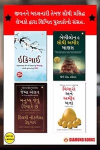 Cover of Most Popular Books for Self Help in Gujarati : Ikigai + The Richest Man in Babylon + As a Man Thinketh & Out from the Heart + Think And Grow Rich