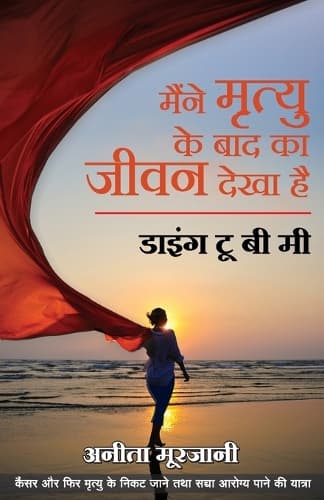 Cover of Maine Mrutyu Ke Baad Ka Jeevan Dekha Hai (Hindi)