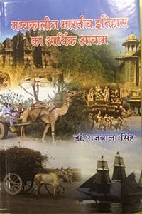Cover of MADHYAKALIN BHARTIYA ITIHAS KA ARTHIK AYAM