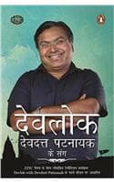 Cover of Devlok Devdutt Pattanaik Ke Sang [Paperback] Devdutt Pattanaik