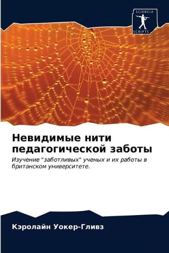 Cover of Невидимые нити педагогической заботы