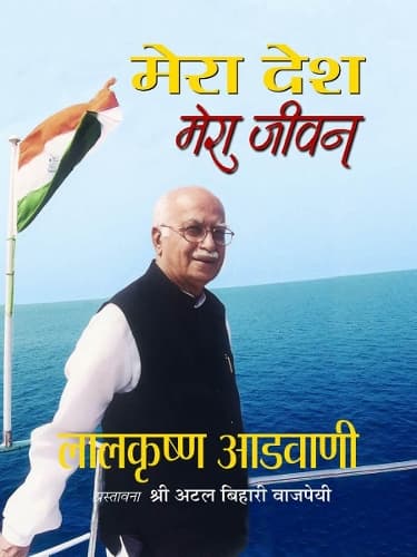 Cover of Mera Desh Mera Jeevan