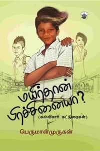 Cover of à®®à®¯à®¿à®°à¯à®¤à®¾à®©à¯ à®ªà®¿à®°à®šà¯à®šà®¿à®©à¯ˆà®¯à®¾? (Mayirthan Prachanaiya?)