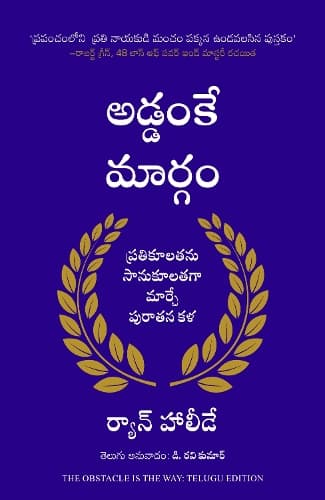 Cover of The Obstacle Is The Way (Telugu)
