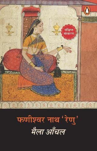 Cover of Maila Aanchal/मैला आंचल
