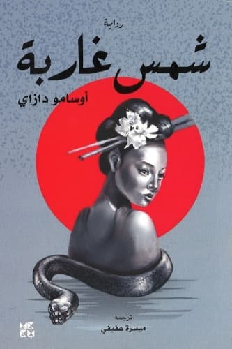 Cover of The Setting Sun