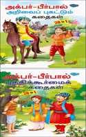 Cover of Pack Of 2 Story Books Of Akbar-Birbal Stories (20 In 1 Series) | Intersting Story Books For Childrens In Tamil