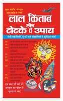 Cover of Laal Kitaab Ke Totake Va Upaay (Hindi Edition) | Bhartiya Phalit Jyotish