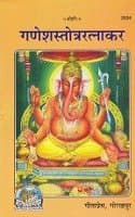 Cover of Shri Ganesh Stotra Ratnakar Code - 2024 [Paperback