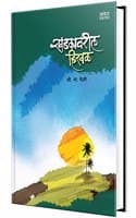 Cover of Khadkavarli Hirval, Shri Na Pendse Books in Marathi, S N Book, शà¥à¤°à¥€ ना पेंडसे मराठी पà¥à¤¸à¥à¤¤à¤• पà¥à¤¸à¥à¤¤à¤•ं पà¥à¤¸à¥à¤¤à¤•ें पà¥à¤¸à¥à¤¤à¤•े बà¥à¤• बà¥à¤•à¥à¤¸