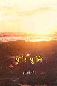 Cover of परिपूरà¥à¤¤à¥€