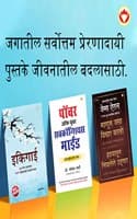 Cover of Most Popular Motivational Books for Self Development in Marathi : Ikigai + As a Man Thinketh & Out from the Heart + The Power Of Your Subconscious Mind