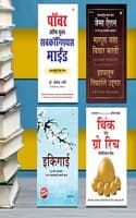 Cover of The Best Inspirational Books to Achieve Success in Marathi : Ikigai + Think And Grow Rich + As a Man Thinketh & Out from the Heart + The Power Of Your Subconscious Mind