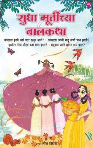 Cover of SUDHA MURTYNCHYA BALKATHA