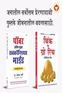 Cover of Most Popular Books for Self Help in Marathi : Think And Grow Rich + The Power Of Your Subconscious Mind
