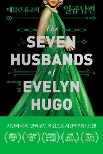 Cover of Seven Husbands of Evelyn Hugo