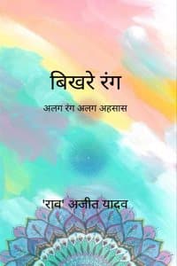 Cover of बिखरे रंग -अलग रंग अलग अहसास