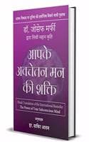 Cover of Apke Avchetan Man Ki Shakti (The Power of your Subconscious Mind)