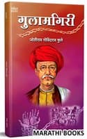 Cover of Gulamgiri: Mahatma Jyotiba Phule Books, Jyotirao Fule Book in Marathi Shetkaryancha Asoodjotiba Jotirao, Savitribai Phule Jyoti Rao Phulle Aasud Sarvajanik Sat